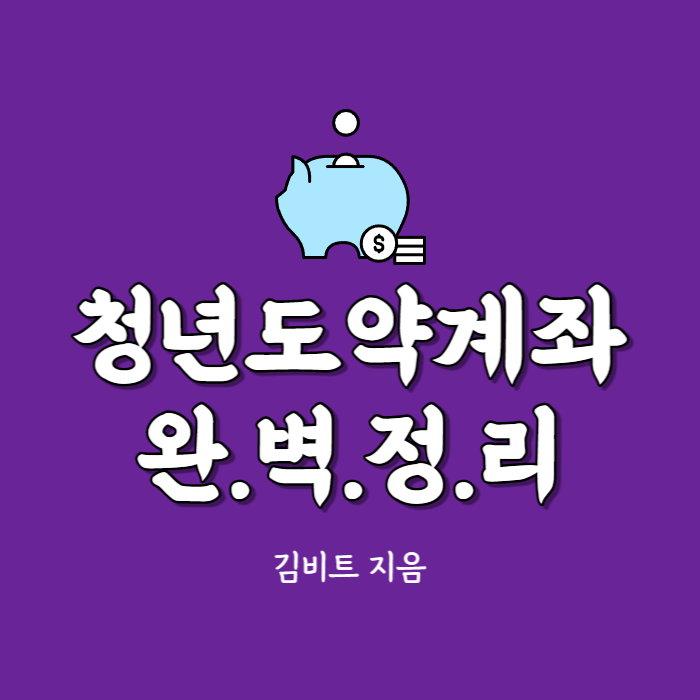  청년도약계좌 청년도약적금 조건 및 신청기간 청년희망적금 중복 여부 청년 지원정책 알아보기