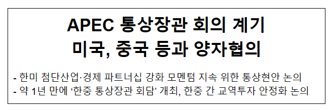 APEC 통상장관 회의 계기 미국, 중국 등과 양자협의 APEC 통상장관 회의 계기 미국, 중국 등과 양자협의