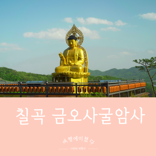  금오사 굴암사 경북 칠곡 금오산 근처 가볼만한곳