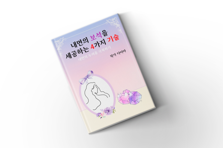  [전자책] 내면의 보석을 세공하는 4가지 기술