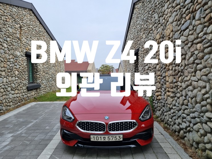 BMW Z4 로드스터 20i 샌프란시스코 레드 메탈릭 색상 익스테리어 리뷰
