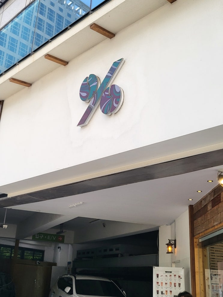  [부산] 시청 본점 '텐퍼센트' / take out 카페 커피