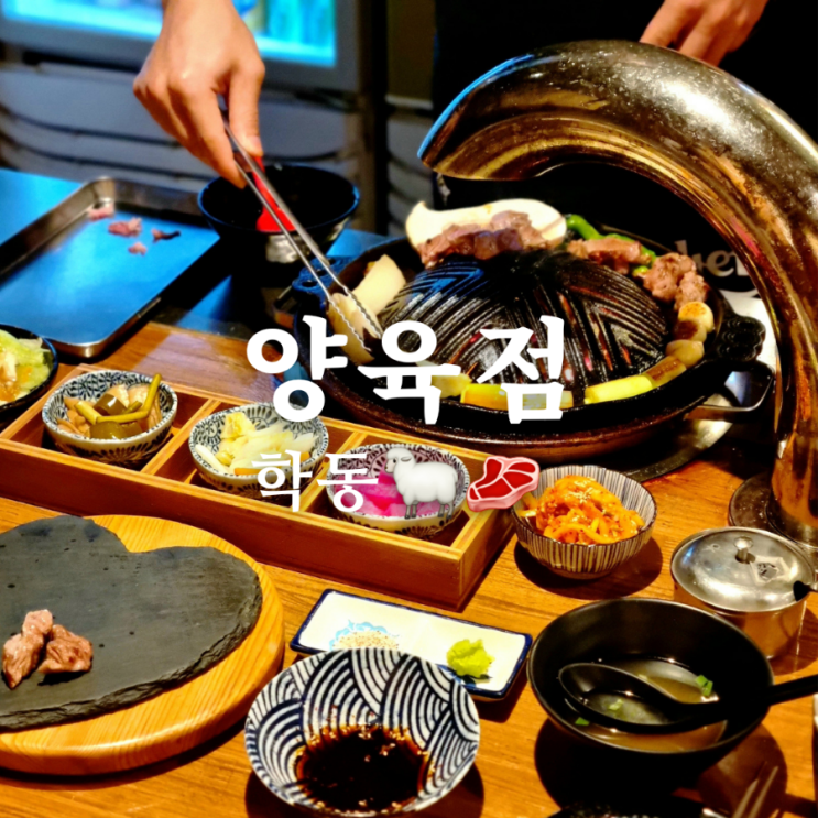  광주 동구 학동 양갈비 데이트 코스 맛집 양육점