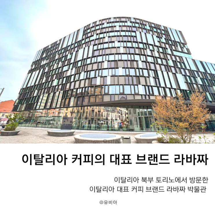  이탈리아 북부 토리노 커피러버라면 꼭 방문해야하는 라바짜 뮤지엄