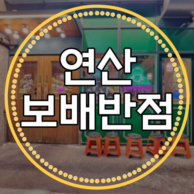 흐리고 비오는날에는 짬뽕을 먹자 - 연산 보배반점