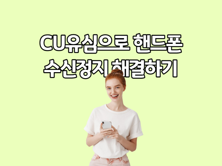  수신정지 핸드폰 CU 유심이면 다시 사용할 수 있어요