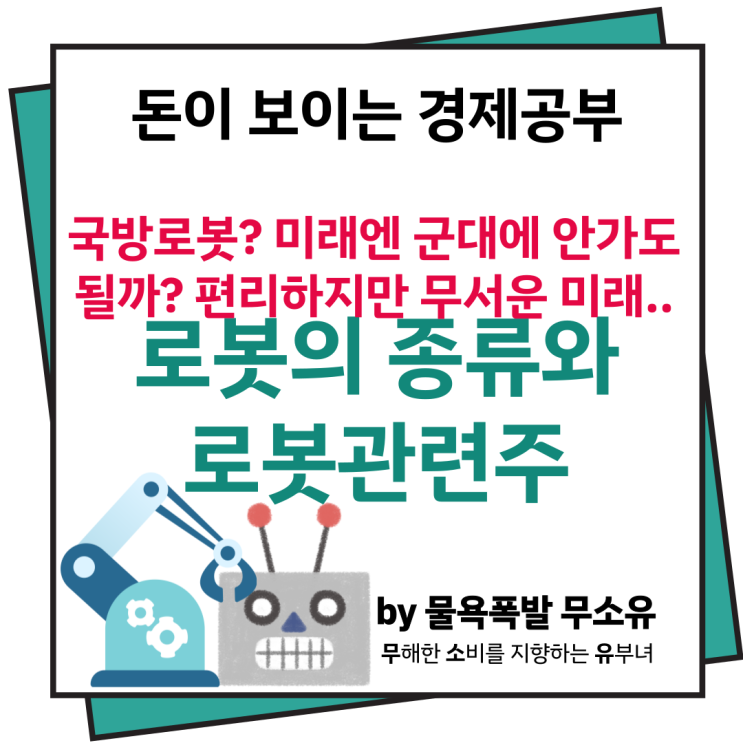 로봇관련주 로봇의 종류와 함께 개괄적으로 살펴보겠습니다. 로봇관련주 로봇의 종류와 함께 개괄적으로 살펴보겠습니다.