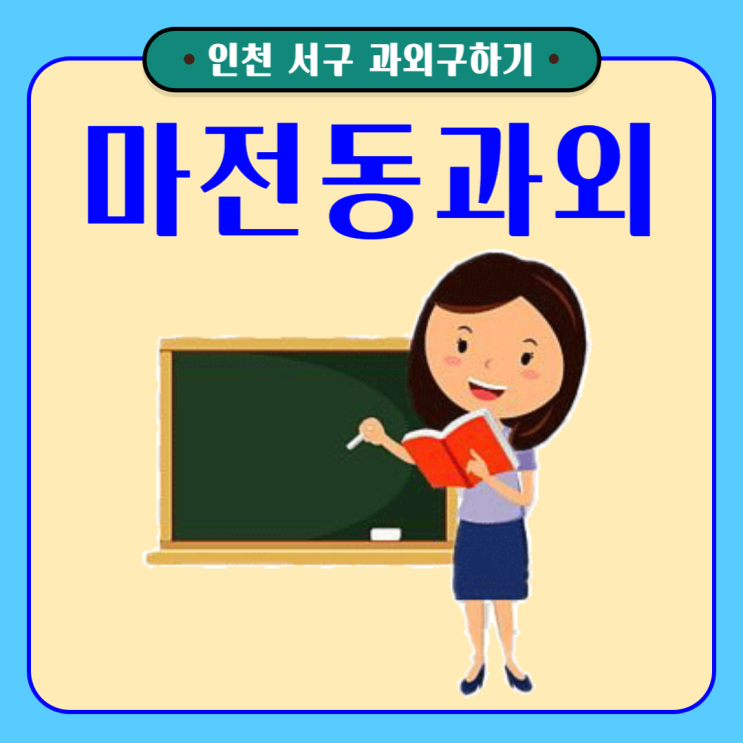  인천 마전동과외 국어 영어 수학 성적 올려주는 선생님의 효과적인 수업