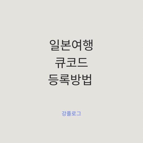 한국 입국 시 큐코드 Q-CODE 등록 방법 및 최신 내용(feat.일본 출장)