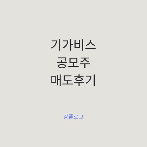 [공모주 결과] 기가비스 공모주 매도 후기(feat.일본출장)