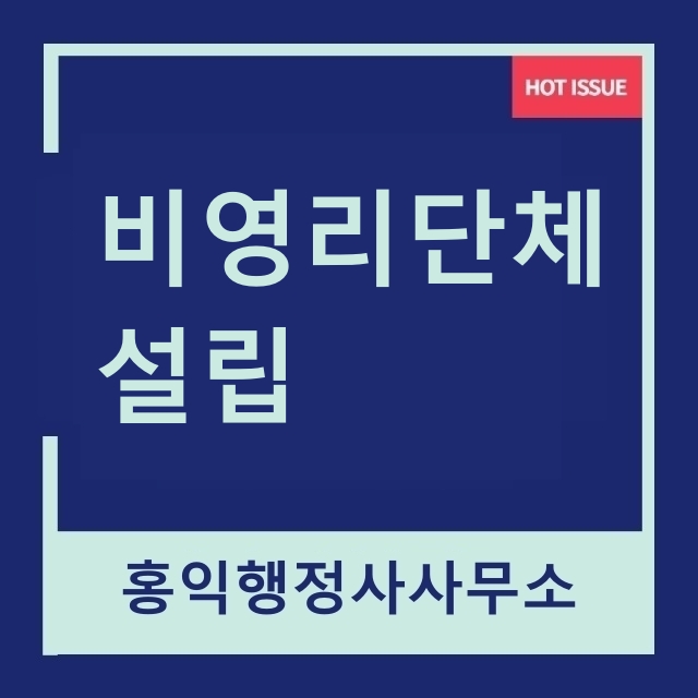  비영리단체 설립(협회설립)과 기부금단체 등록 방법 - 홍익행정사사무소
