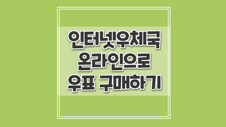  온라인으로 우표사는 방법과 우체통 위치 찾기