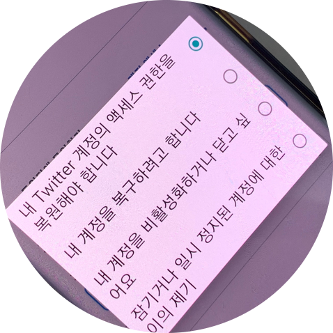 트위터 계정 잠금(잠김) 푸는 법