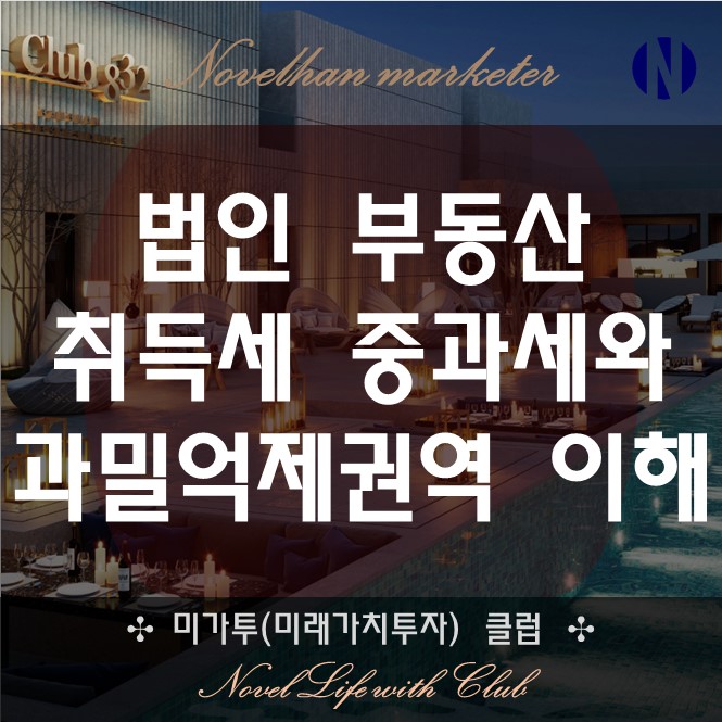  법인 부동산 취득세 중과세 확인하고 과밀억제권역 의미까지 이해하자 2023.06