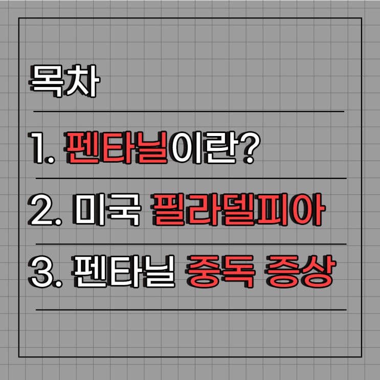  대한민국을 덮친 펜타닐.. (feat. 좀비 거리)