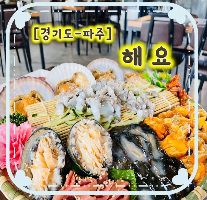신선한 해산물을 맛 볼 수있는 운정술집 - 해요 신선한 해산물을 맛 볼 수있는 운정술집 - 해요
