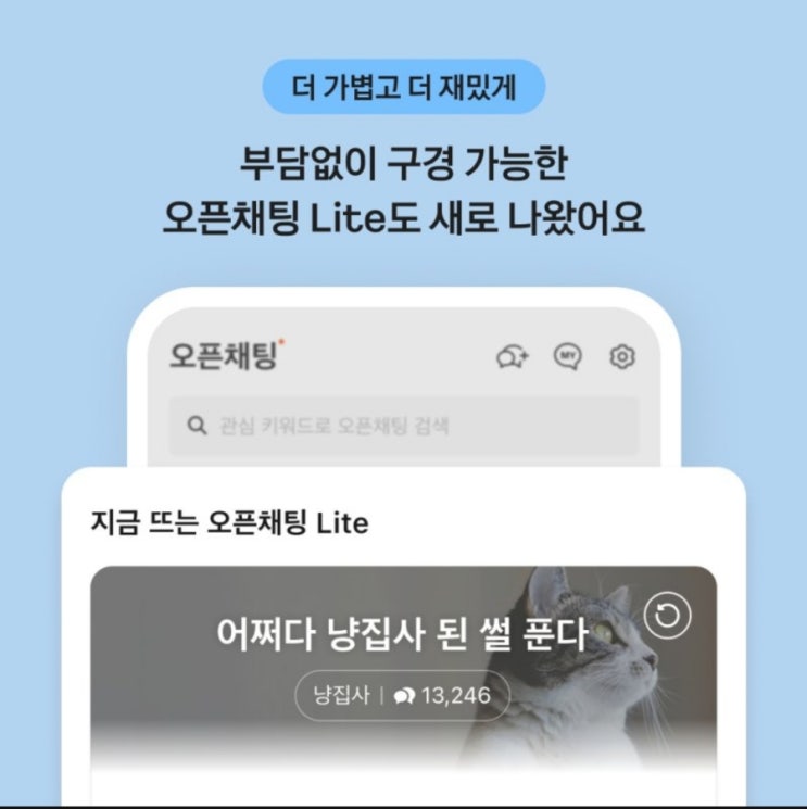  새로나온 카톡 오픈채팅Lite 사용방법