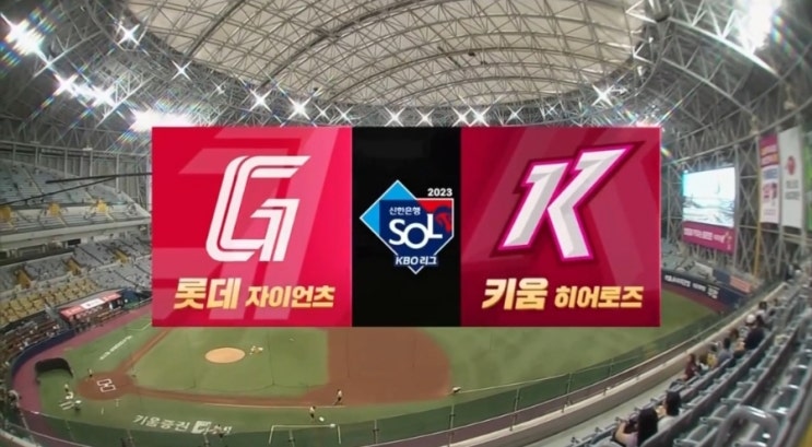 5월 27일 <b>롯데</b> 자이언츠 vs <b>키움</b> 히어로즈 2차전 <b>롯데</b> <b>승리</b>로... 