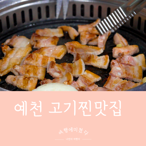  백번고기집 경북 예천군 안심식당 상주경천섬근처 삼겹살 고기찐맛집