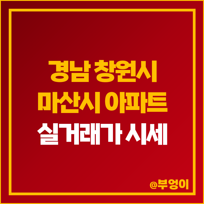 경남 창원시 마산시 아파트 매매 가격 순위 : 실거래가 및 평당 제일 비싼 부동산 시세 (메트로시티) 경남 창원시 마산시 아파트 매매 가격 순위 : 실거래가 및 평당 제일 비싼 부동산 시세 (메트로시티)