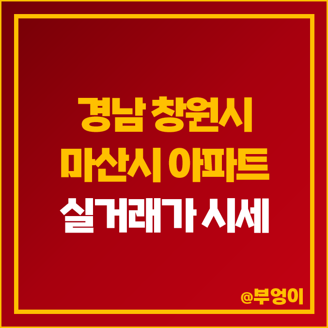 경남 창원시 마산시 아파트 매매 가격 순위 : 실거래가 및 평당 제일 비싼 부동산 시세 (메트로시티)