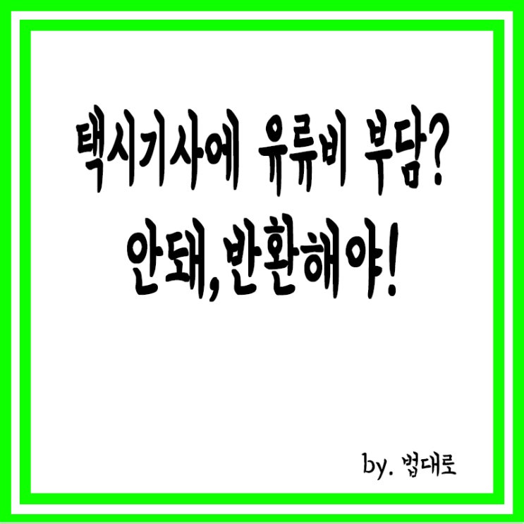 대법 "택시기사에 유류비 부담시키면 안돼,반환해야"