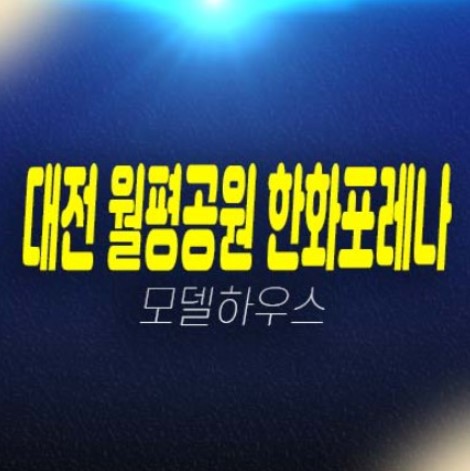 대전 월평공원 한화포레나 1BL,2BL 정림동,도마동 미분양아파트 신축공사 대단지 학군현장입지 분양사무실 현장 방문예약!