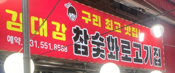 구리 로컬 맛집 김대감 참숯화로고기집