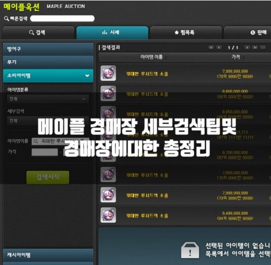 메이플 경매장 정보및 세부검색 꿀팁등 총정리 : 네이버 블로그 메이플 경매장 정보및 세부검색 꿀팁등 총정리 : 네이버 블로그