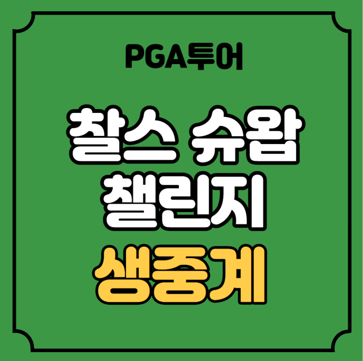 <b>찰스</b> 슈왑 <b>챌린지</b> 중계 PGA투어 골프대회 일정 방송시간 채널... 