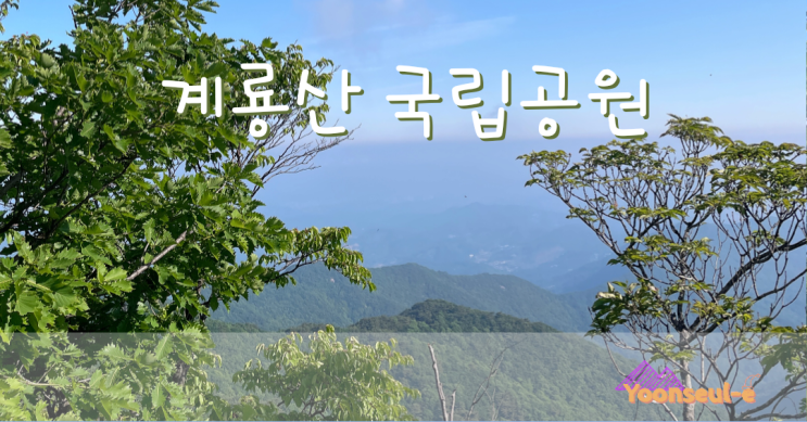  공주 계룡산 삼불봉,관음봉,동학사 추천코스