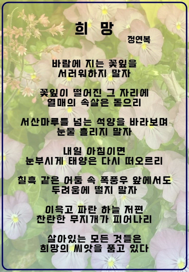  시인의 노래 정연복 희망