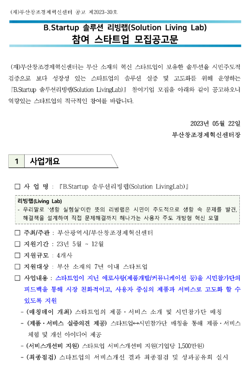 [부산] B.Startup 솔루션 리빙랩(Solution LivingLab) 참여 스타트업 모집 공고