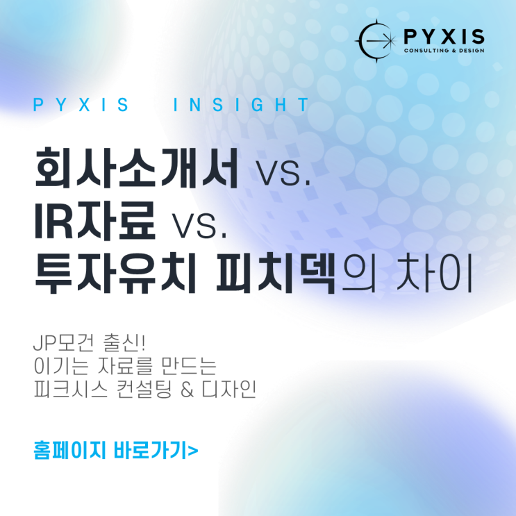  PYXIS Insight    회사소개서, IR자료, 투자유치 피치덱의 차이