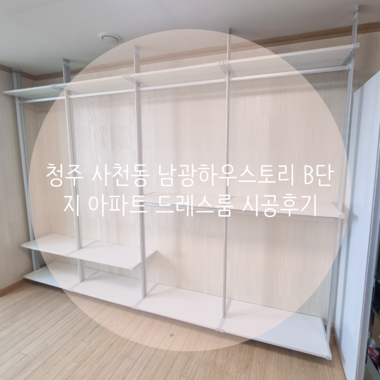  청주 드레스룸 사천동 남광하우스토리B단지 아파트 부족한 옷 수납 무타공 시스템행거로 흠집 없이 간단 해결^^