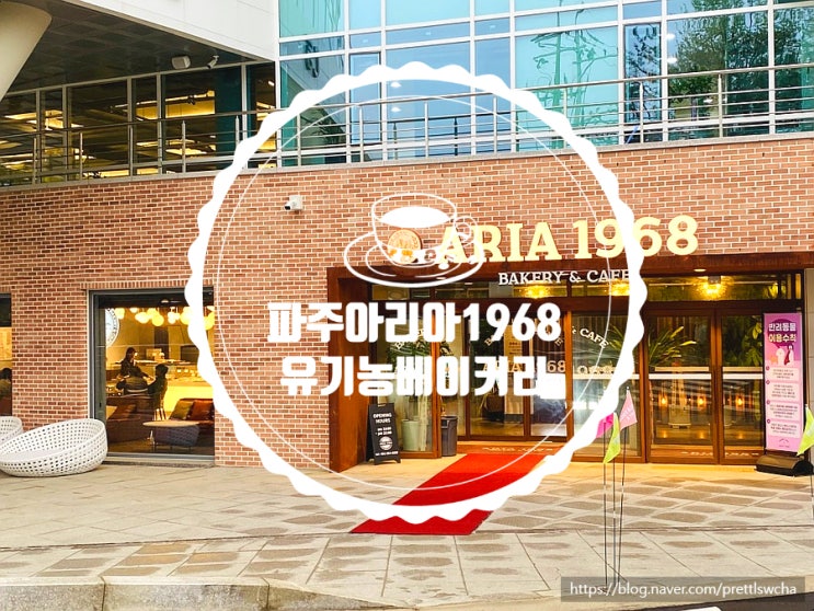  파주 아리아1968 카페 유기농 밀가루 베이커리 건강빵집