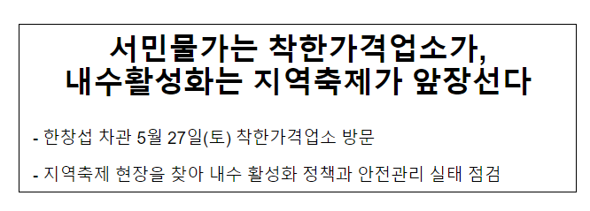 서민물가는 착한가격업소가,내수활성화는 지역축제가 앞장선다