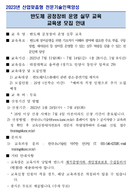 [전국] 2023년 반도체 공정장비 운영 실무 교육 실시 안내