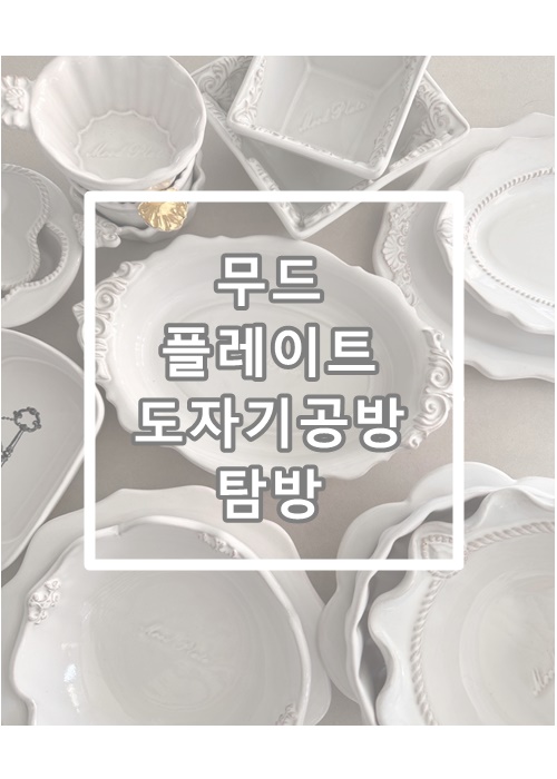  서초 도자기 공방 무드플레이트 원데이클래스