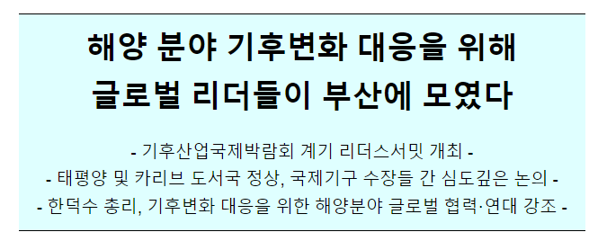 해양 분야 기후변화 대응을 위해 글로벌 리더들이 부산에 모였다 - 기후산업국제박람회 계기 리더스서밋 개최(5.27) 해양 분야 기후변화 대응을 위해 글로벌 리더들이 부산에 모였다 - 기후산업국제박람회 계기 리더스서밋 개최(5.27)