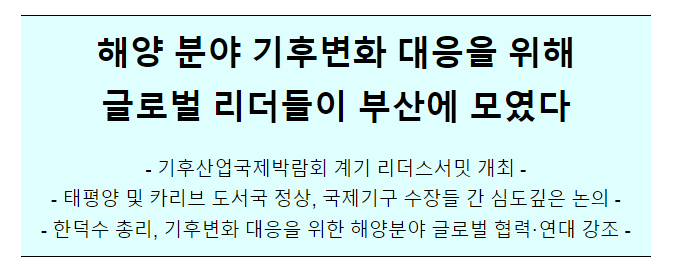 해양 분야 기후변화 대응을 위해 글로벌 리더들이 부산에 모였다 - 기후산업국제박람회 계기 리더스서밋 개최(5.27)