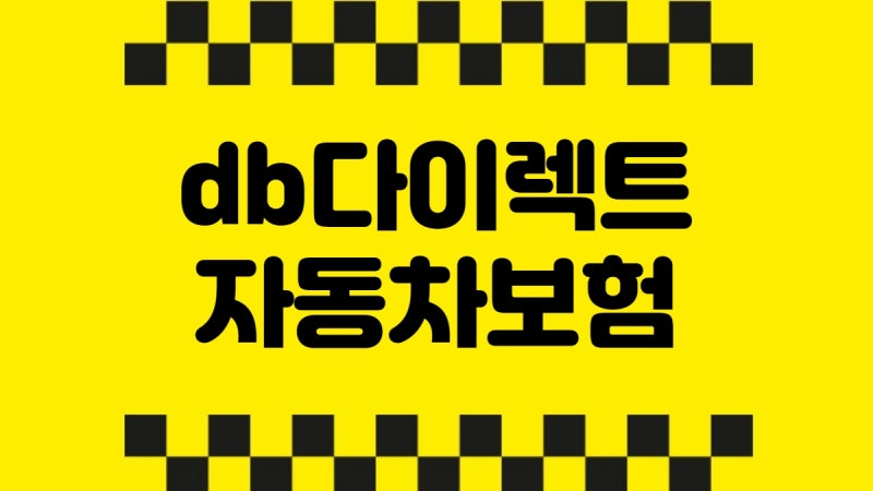db다이렉트자동차보험 고객센터 전화번호 운영시간 영업시간 사고접수 긴급출동 이륜차보험....