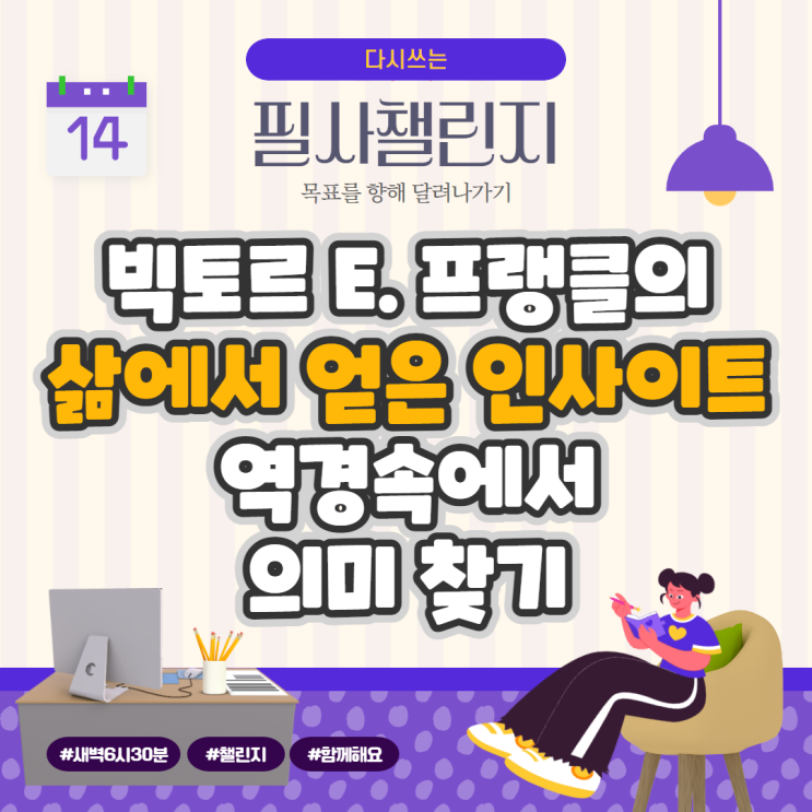 빅토르 E. 프랭클의 삶에서 얻은 인사이트: 역경속에서 의미 찾기