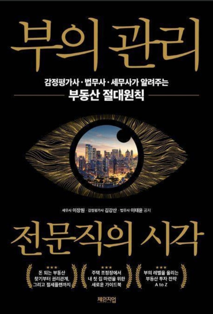  부의 관리 전문직의 시각(감정평가사, 법무사, 세무사의 부동산 투자와 리스크 관리)