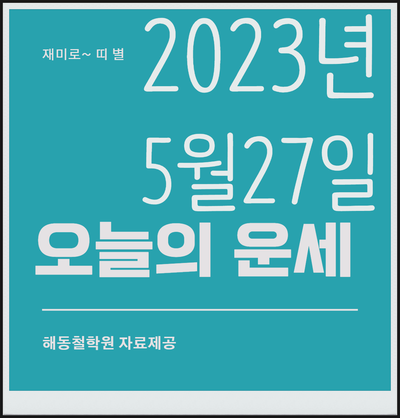 2023년 5월 27일 띠 별로 보는 오늘의 운세