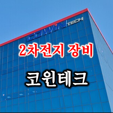  2차전지 슈퍼사이클 수혜주 코윈테크 주가 배당 및 실적 전망