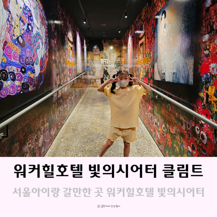 서울 아이랑 갈만한곳 워커힐호텔 빛의시어터 전시 서울 아이랑 갈만한곳 워커힐호텔 빛의시어터 전시