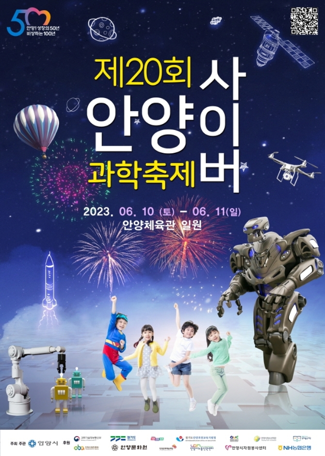 안양사이버과학축제 (23.06.10~23.06.11)