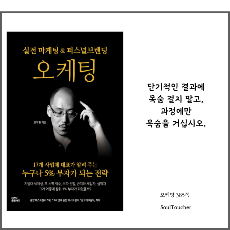 #『오케팅』:과정에집중하라 #『오케팅』:과정에집중하라