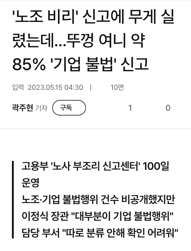 '노조 비리'노렸는데... 뚜껑 여니 약 85% '기업 불법' 신고 [한국일보]